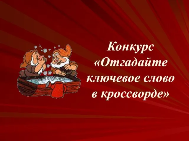 Конкурс «Отгадайте ключевое слово в кроссворде»