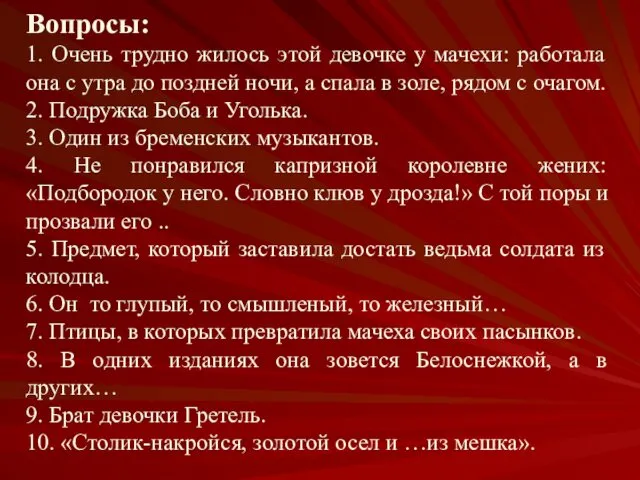 Вопросы: 1. Очень трудно жилось этой девочке у мачехи: работала она