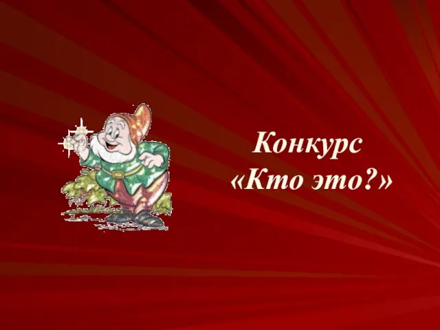 Конкурс «Кто это?»