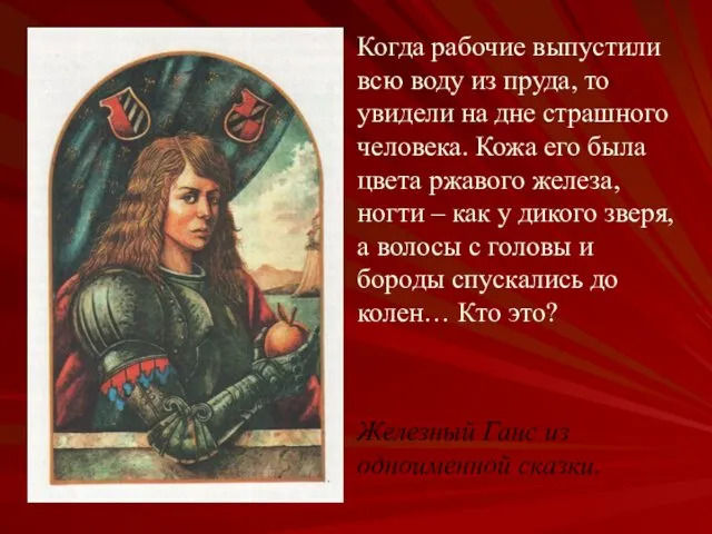 Когда рабочие выпустили всю воду из пруда, то увидели на дне