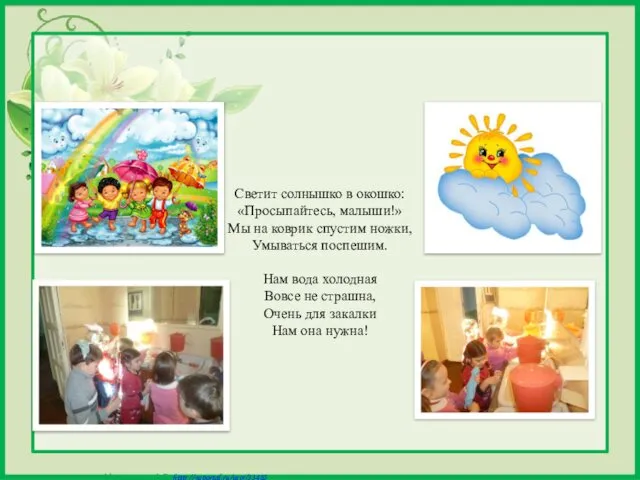 Светит солнышко в окошко: «Просыпайтесь, малыши!» Мы на коврик спустим ножки,