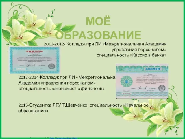 2011-2012- Колледж при ЛИ «Межрегиональная Академия управления персоналом» специальность «Кассир в