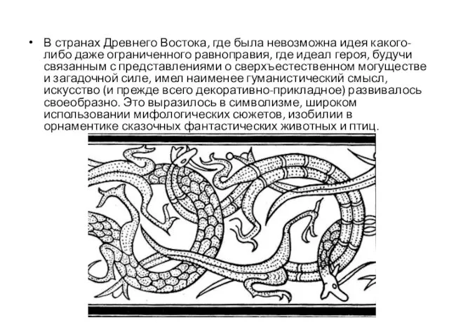 В странах Древнего Востока, где была невозможна идея какого-либо даже ограниченного