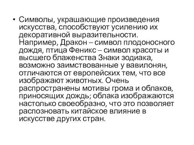 Символы, украшающие произведения искусства, способствуют усилению их декоративной выразительности. Например, Дракон