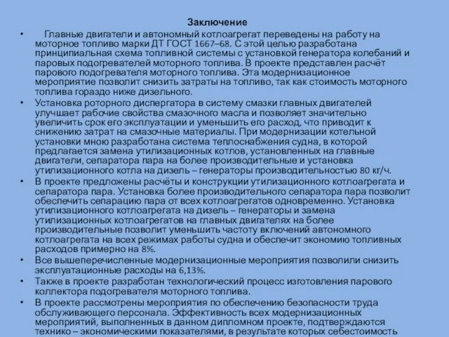 Заключение Главные двигатели и автономный котлоагрегат переведены на работу на моторное