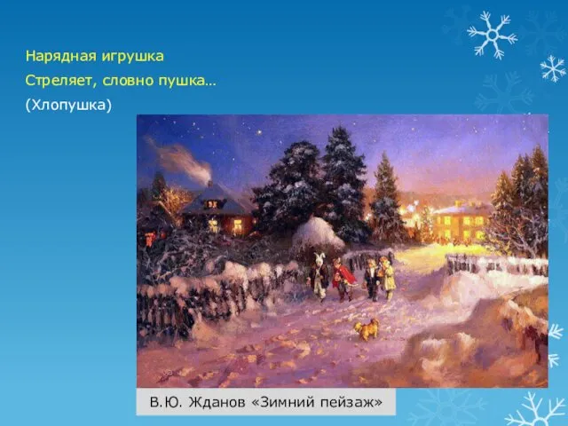 Нарядная игрушка Стреляет, словно пушка… (Хлопушка) В.Ю. Жданов «Зимний пейзаж»