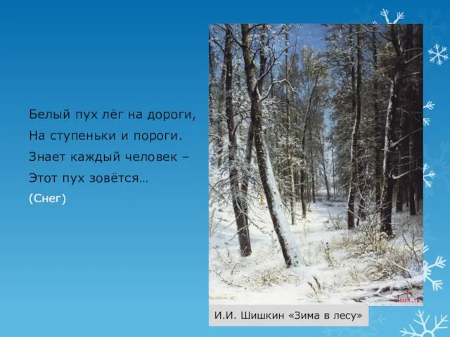 Белый пух лёг на дороги, На ступеньки и пороги. Знает каждый