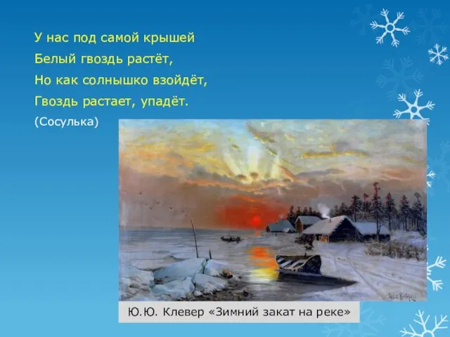 У нас под самой крышей Белый гвоздь растёт, Но как солнышко