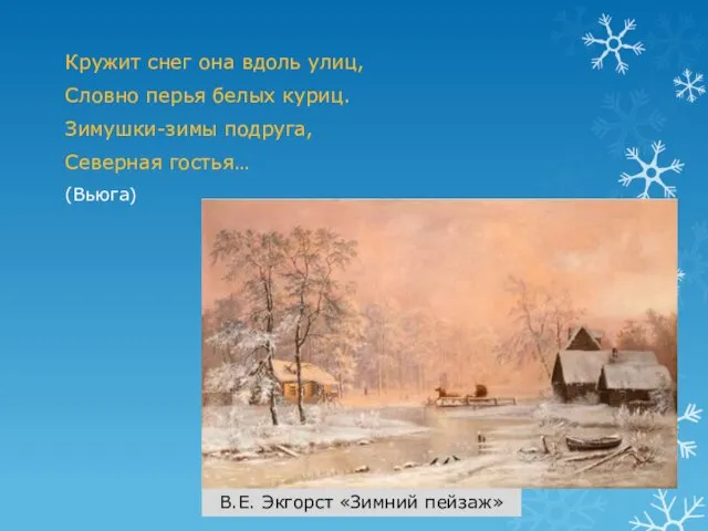 Кружит снег она вдоль улиц, Словно перья белых куриц. Зимушки-зимы подруга,