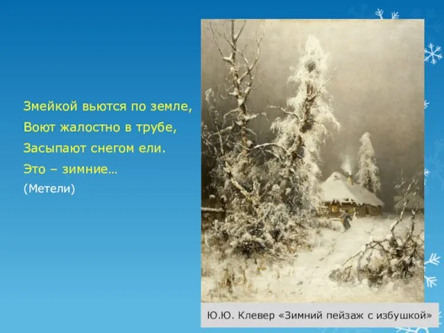 Змейкой вьются по земле, Воют жалостно в трубе, Засыпают снегом ели.