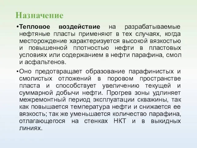 Назначение Тепловое воздействие на разрабатываемые нефтяные пласты применяют в тех случаях,