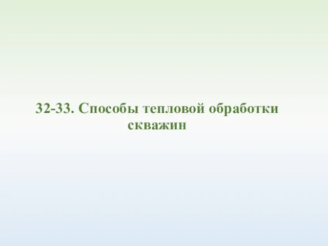 32-33. Способы тепловой обработки скважин