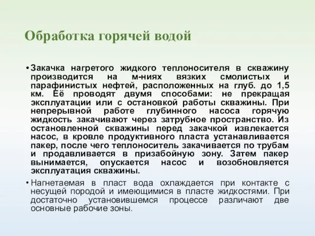 Обработка горячей водой Закачка нагретого жидкого теплоносителя в скважину производится на