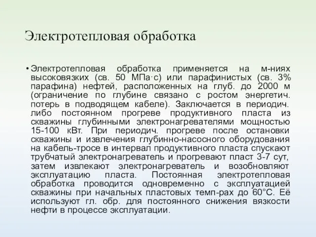 Электротепловая обработка Электротепловая обработка применяется на м-ниях высоковязких (св. 50 МПа·с)