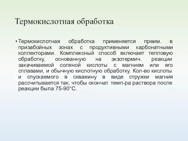 Термокислотная обработка Термокислотная обработка применяется преим. в призабойных зонах с продуктивными