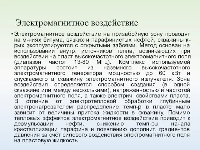 Электромагнитное воздействие Электромагнитное воздействие на призабойную зону проводят на м-ниях битума,