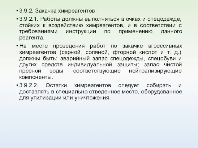 3.9.2. Закачка химреагентов: 3.9.2.1. Работы должны выполняться в очках и спецодежде,