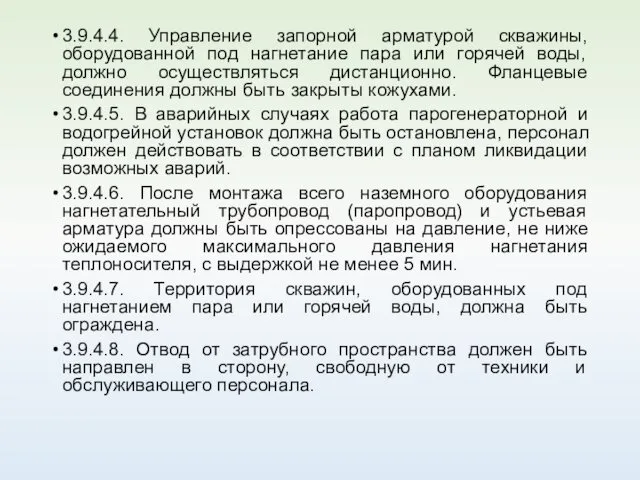 3.9.4.4. Управление запорной арматурой скважины, оборудованной под нагнетание пара или горячей