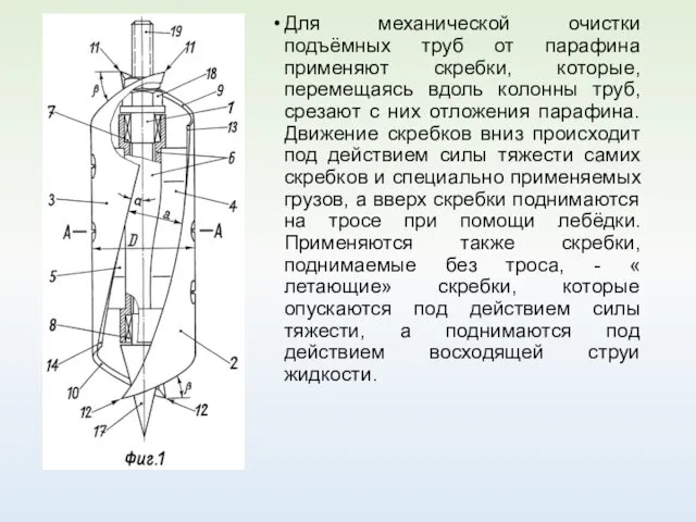 Для механической очистки подъёмных труб от парафина применяют скребки, которые, перемещаясь