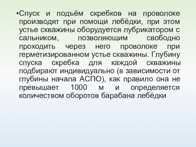 Спуск и подъём скребков на проволоке производят при помощи лебёдки, при