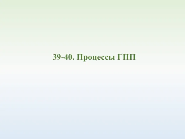 39-40. Процессы ГПП