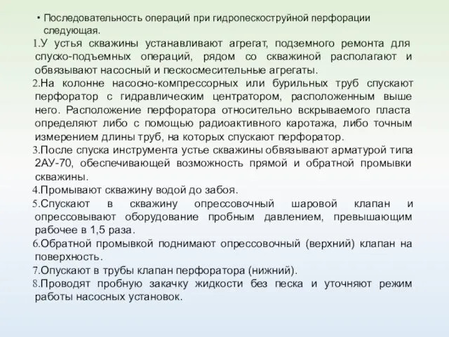 Последовательность операций при гидропескоструйной перфорации следующая. У устья скважины устанавливают агрегат,