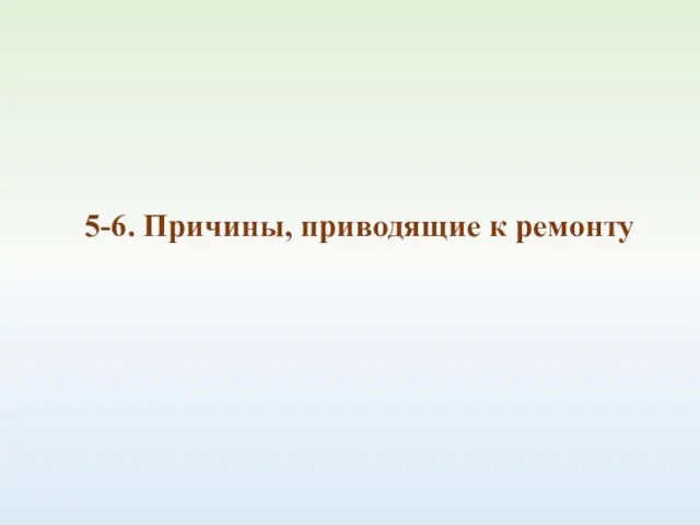 5-6. Причины, приводящие к ремонту