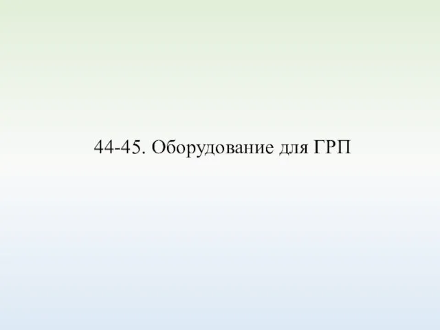 44-45. Оборудование для ГРП