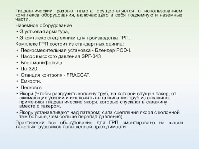 Гидравлический разрыв пласта осуществляется с использованием комплекса оборудования, включающего в себя