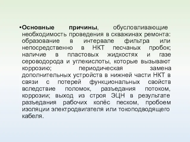 Основные причины, обусловливающие необходимость проведения в скважинах ремонта: образование в интервале