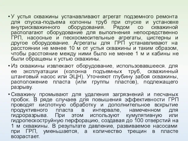 У устья скважины устанавливают агрегат подземного ремонта для спуска-подъема колонны труб