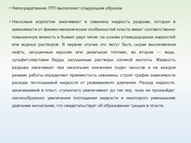 Непосредетвенно ГРП выполняют следующим образом. Насосным агрегатом закачивают в скважину жидкость