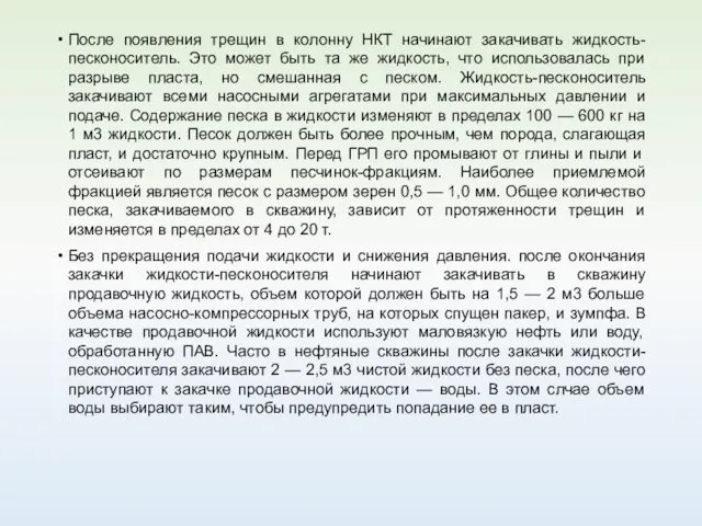 После появления трещин в колонну НКТ начинают закачивать жидкость-песконоситель. Это может