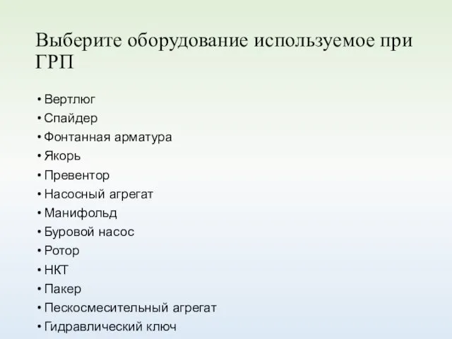 Выберите оборудование используемое при ГРП Вертлюг Спайдер Фонтанная арматура Якорь Превентор