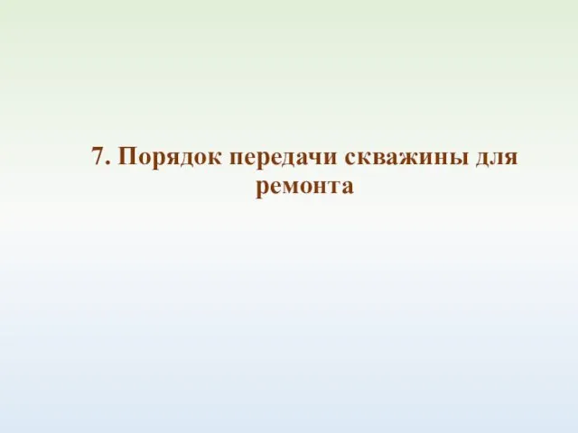 7. Порядок передачи скважины для ремонта