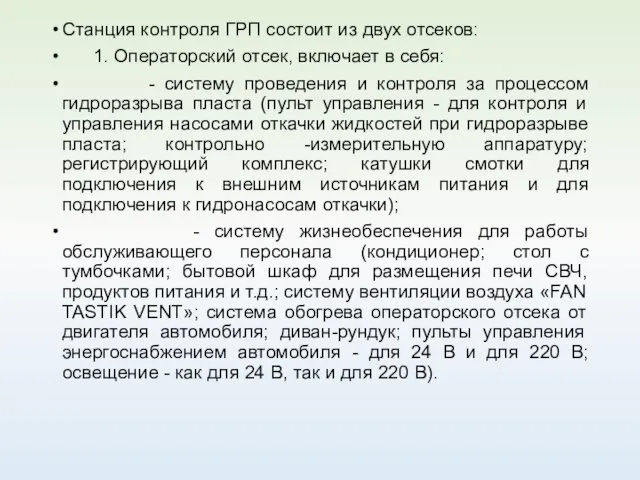 Станция контроля ГРП состоит из двух отсеков: 1. Операторский отсек, включает