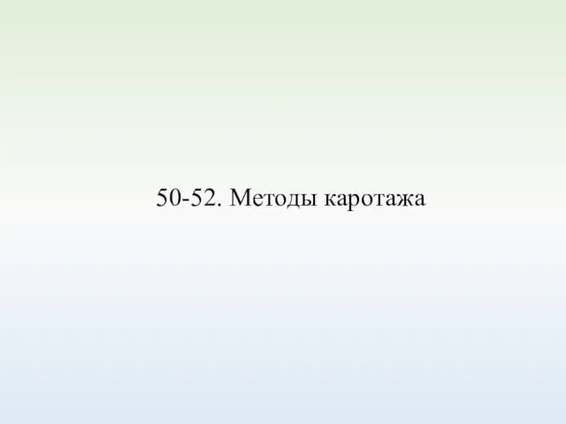 50-52. Методы каротажа