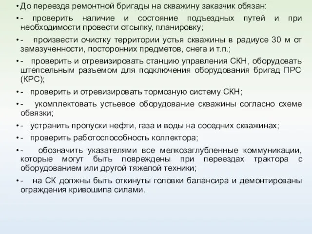 До переезда ремонтной бригады на скважину заказчик обязан: - проверить наличие