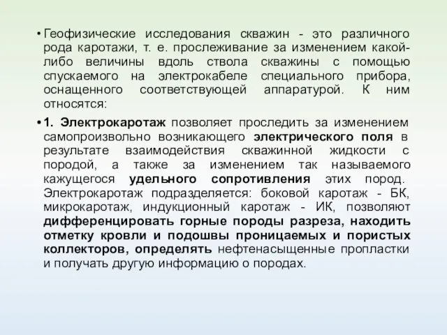 Геофизические исследования скважин - это различного рода каротажи, т. е. прослеживание