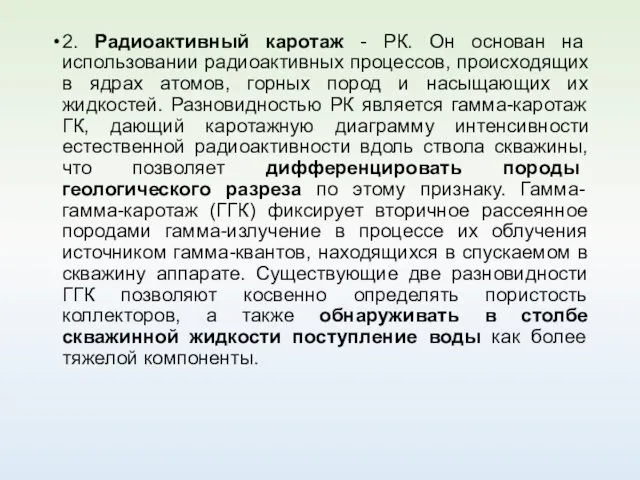 2. Радиоактивный каротаж - РК. Он основан на использовании радиоактивных процессов,