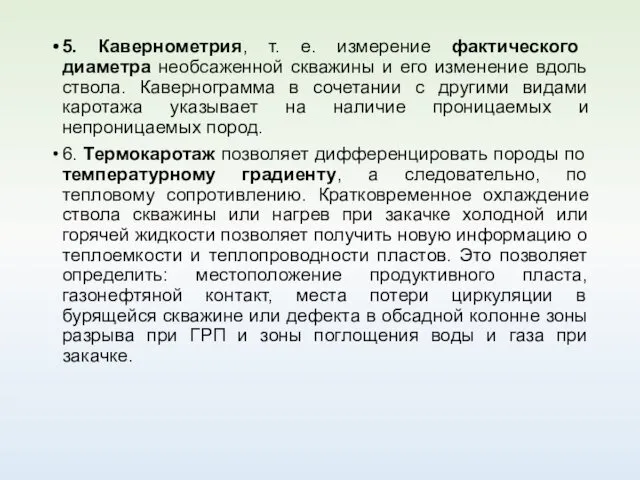 5. Кавернометрия, т. е. измерение фактического диаметра необсаженной скважины и его