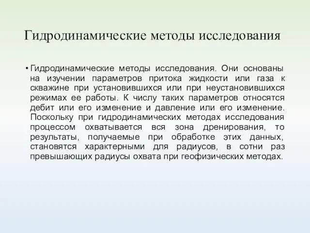 Гидродинамические методы исследования Гидродинамические методы исследования. Они основаны на изучении параметров