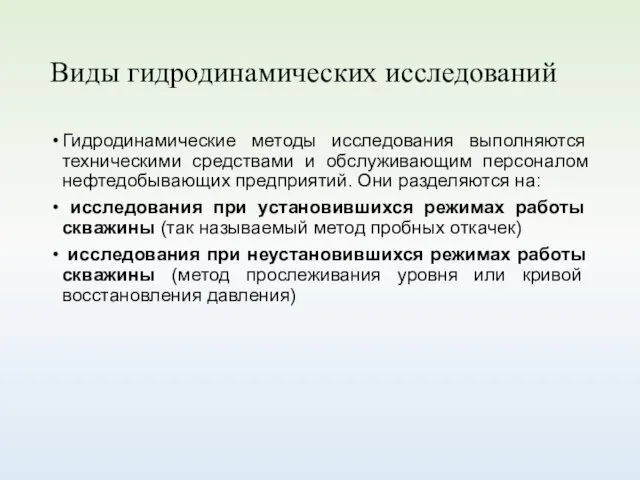 Виды гидродинамических исследований Гидродинамические методы исследования выполняются техническими средствами и обслуживающим