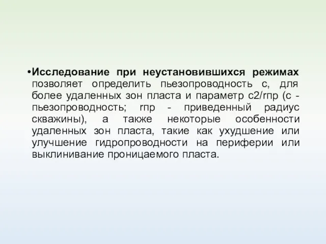 Исследование при неустановившихся режимах позволяет определить пьезопроводность c, для более удаленных