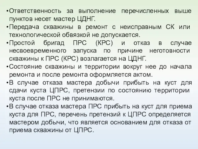 Ответственность за выполнение перечисленных выше пунктов несет мастер ЦДНГ. Пе­редача скважины