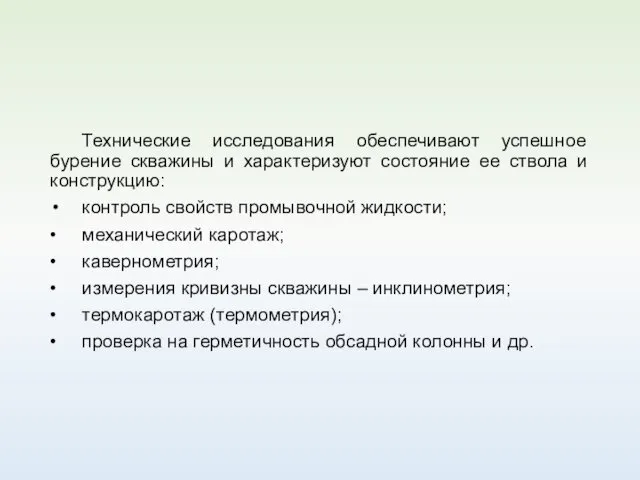 Технические исследования обеспечивают успешное бурение скважины и характеризуют состояние ее ствола