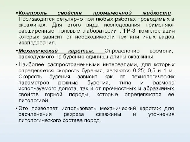 Контроль свойств промывочной жидкости. Производится регулярно при любых работах проводимых в