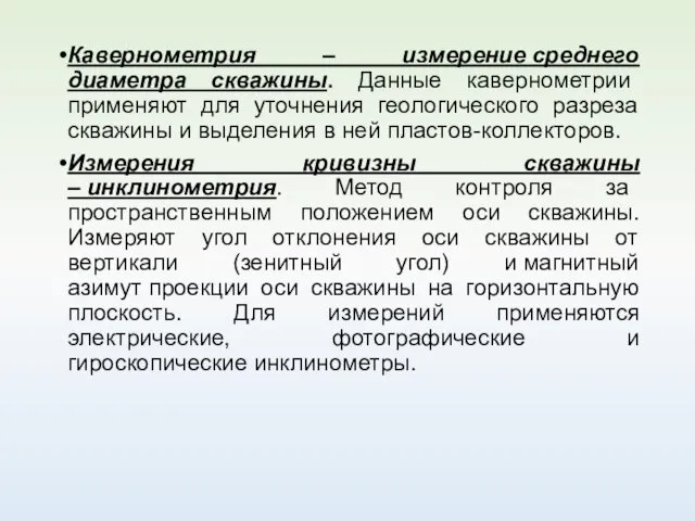 Кавернометрия – измерение среднего диаметра скважины. Данные кавернометрии применяют для уточнения