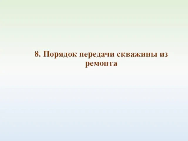 8. Порядок передачи скважины из ремонта