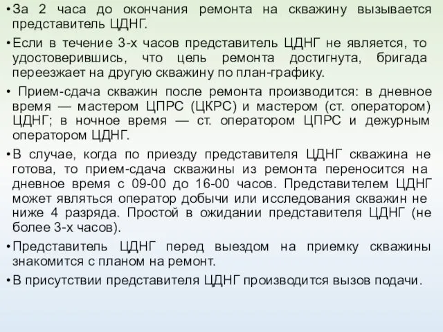 За 2 часа до окончания ремонта на скважину вызывается представитель ЦДНГ.